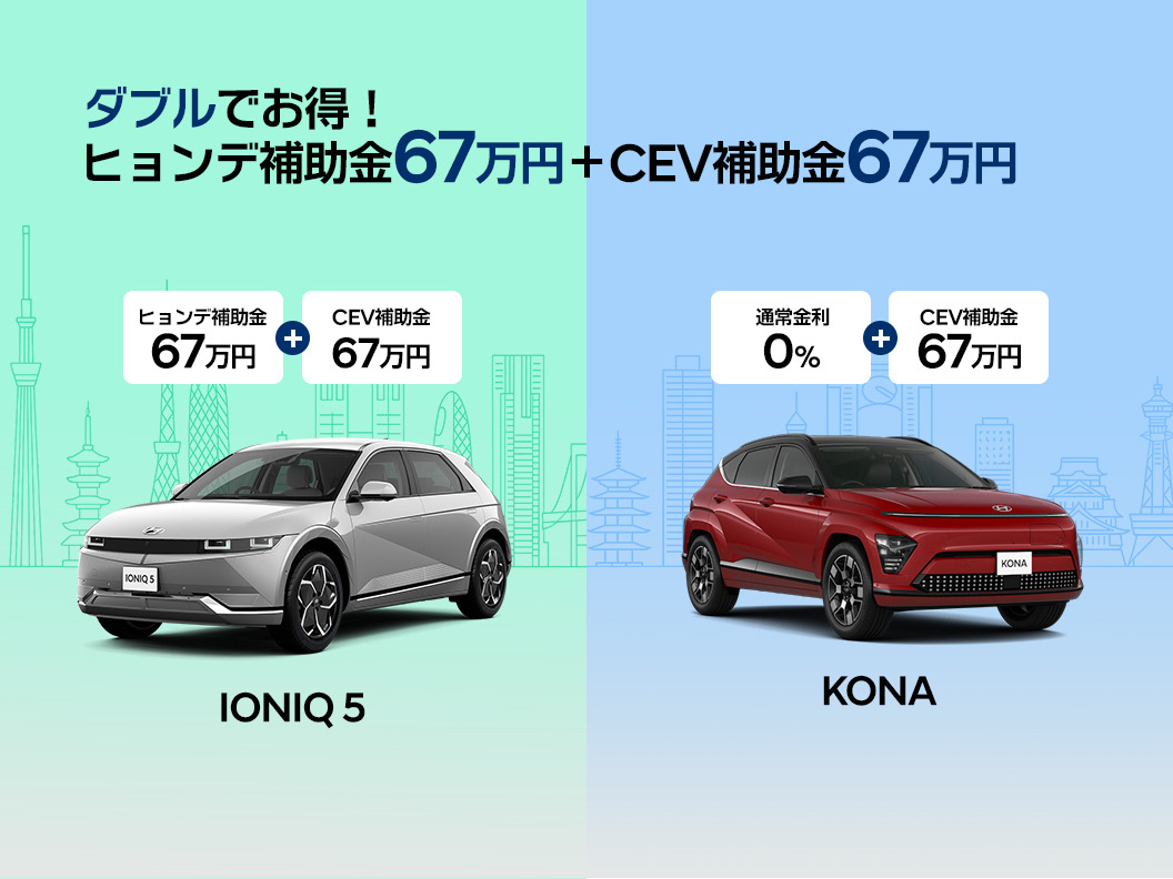 ダブルでお得！ヒョンデ補助金67万円＋補助金67万円